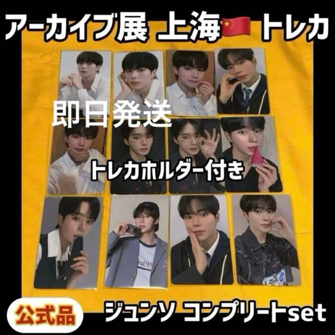 最安値 ボイプラ2 上海 韓国 アーカイブ展 week1 トレカ ジュンソ 13