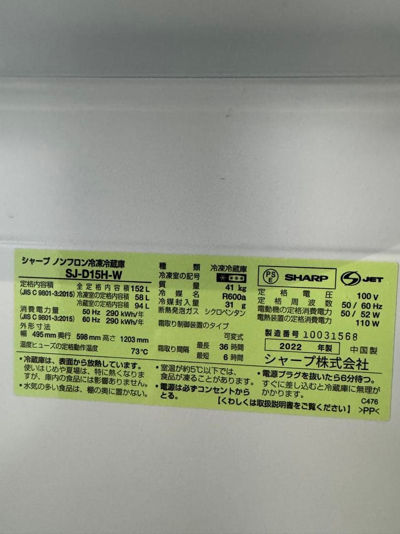 SHARP SJ-D15H-W 冷蔵庫 210L 2022年製