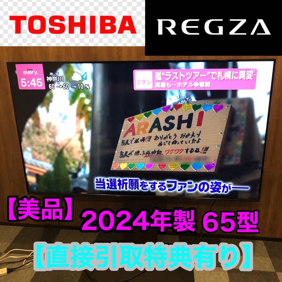 【美品】TOSHIBA 東芝 REGZA 65型 4K液晶テレビ 65Z670N