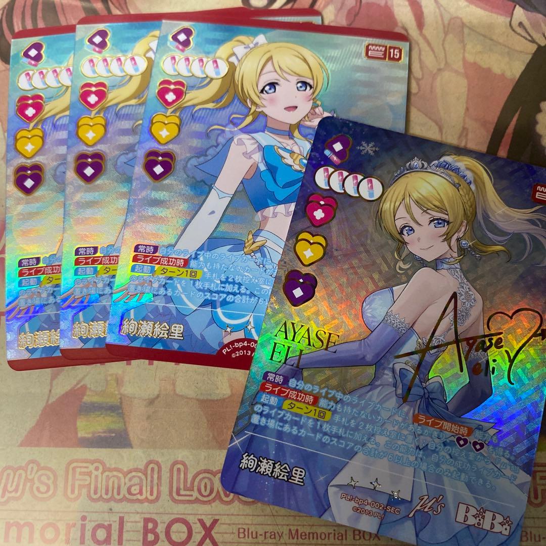 ラブカ　絢瀬絵里　SEC