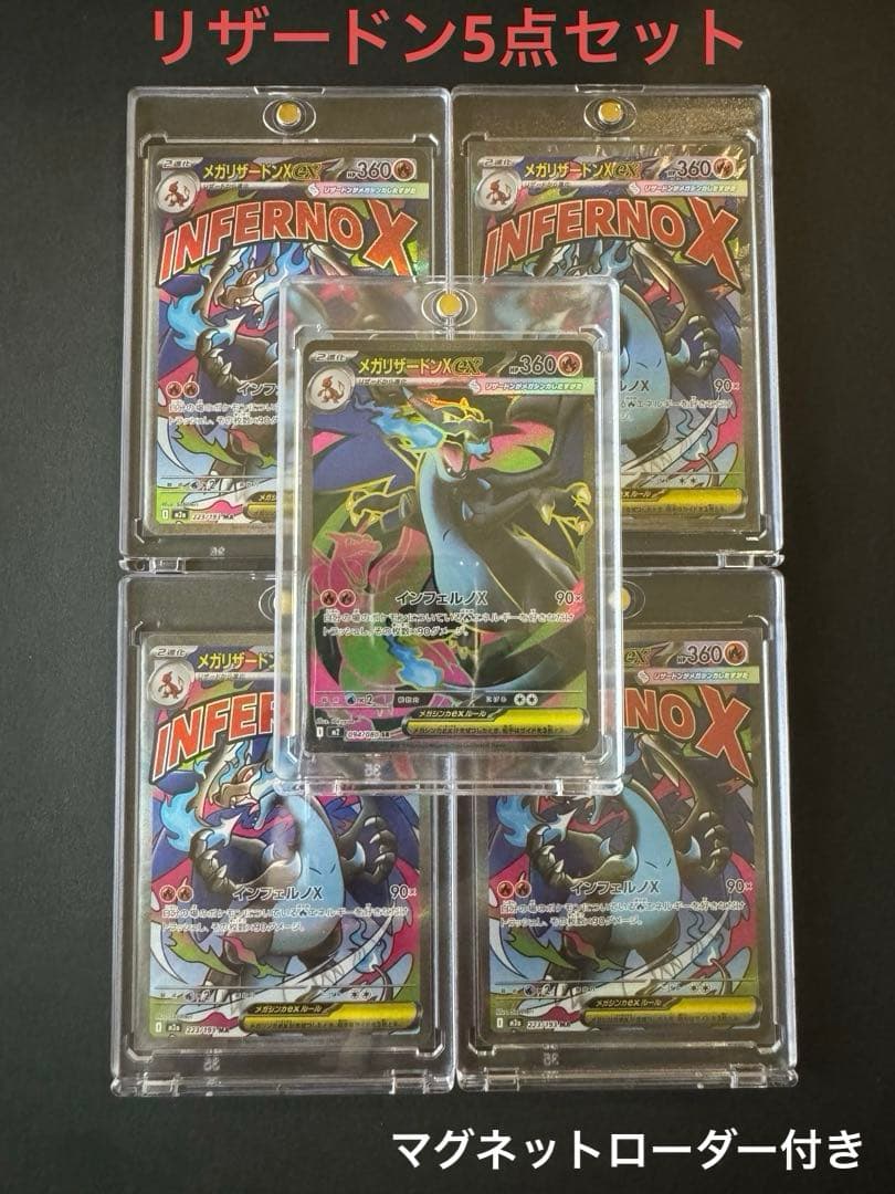 メガリザードン　5点セット