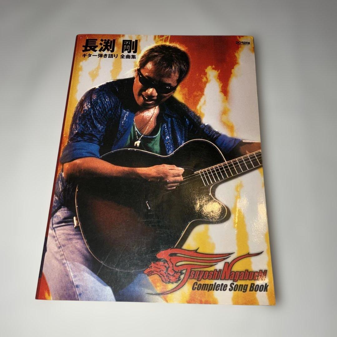 長渕剛 ギター弾き語り全曲集　極厚本　楽譜