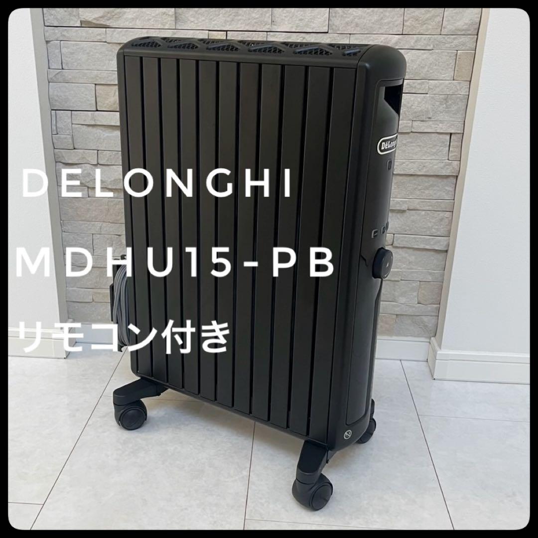 MDHU15-PB デロンギ マルチダイナミックヒーター リモコン付