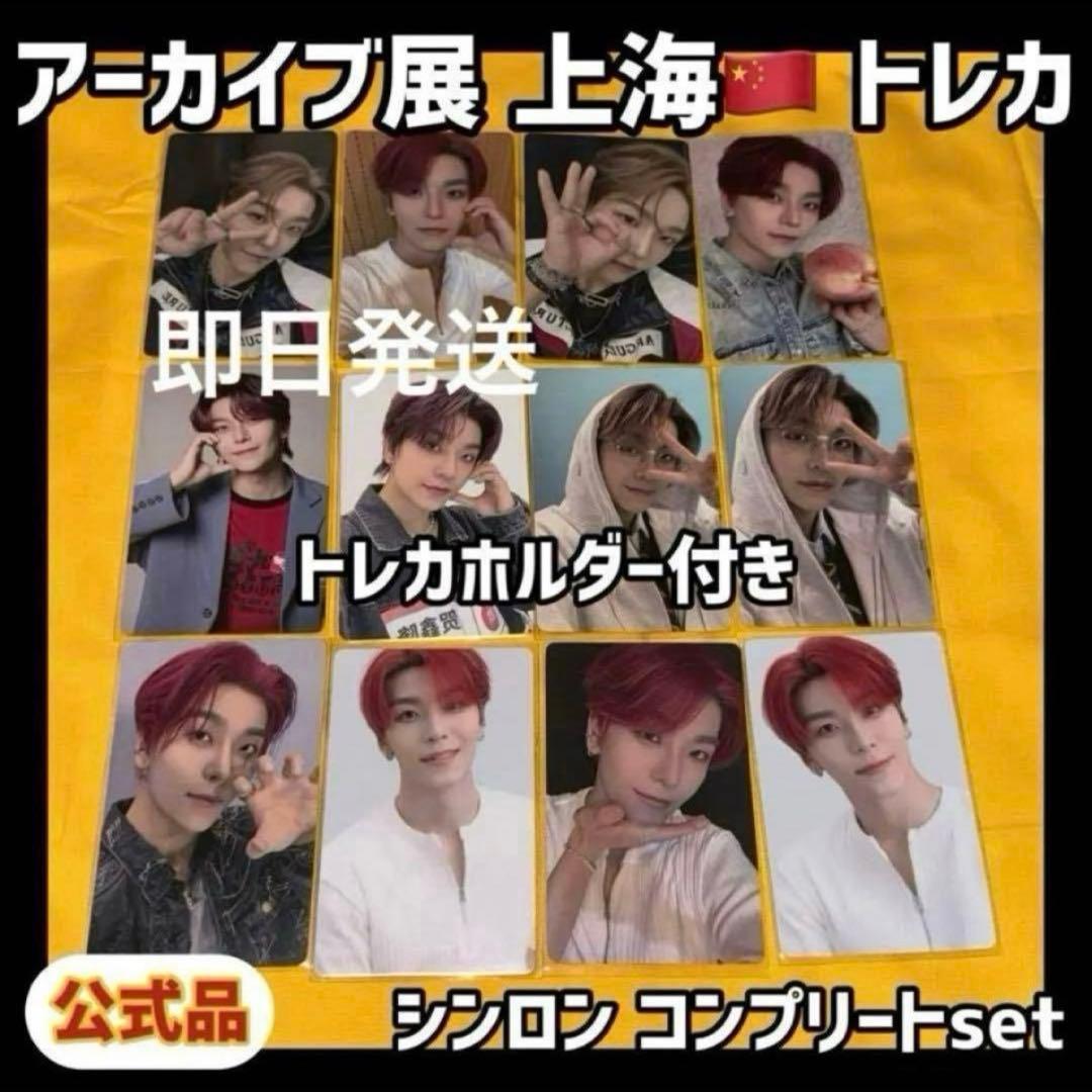 最安値 ボイプラ2 上海 韓国 アーカイブ展 week1 トレカ シンロン 11