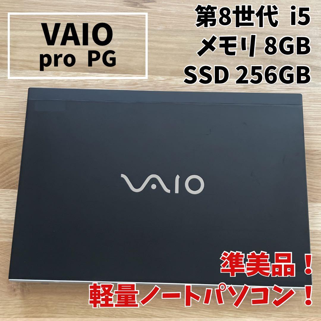 【準美品】VAIO pro PG 第8世代i5 メモリ8GB SSD256GB