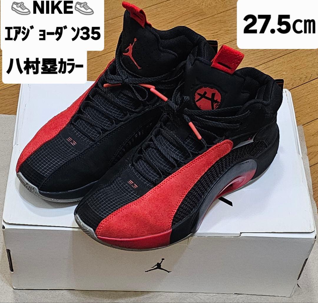 NIKE AIR JORDAN 35 八村塁カラー27.5cm ※箱付