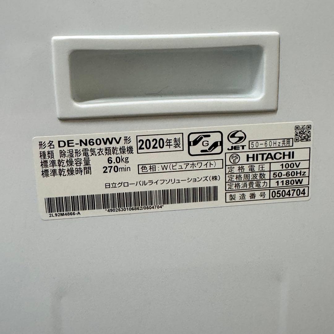 激安‼️20年製乾燥容量6キロ HITACHI衣類乾燥機DE-N60WV