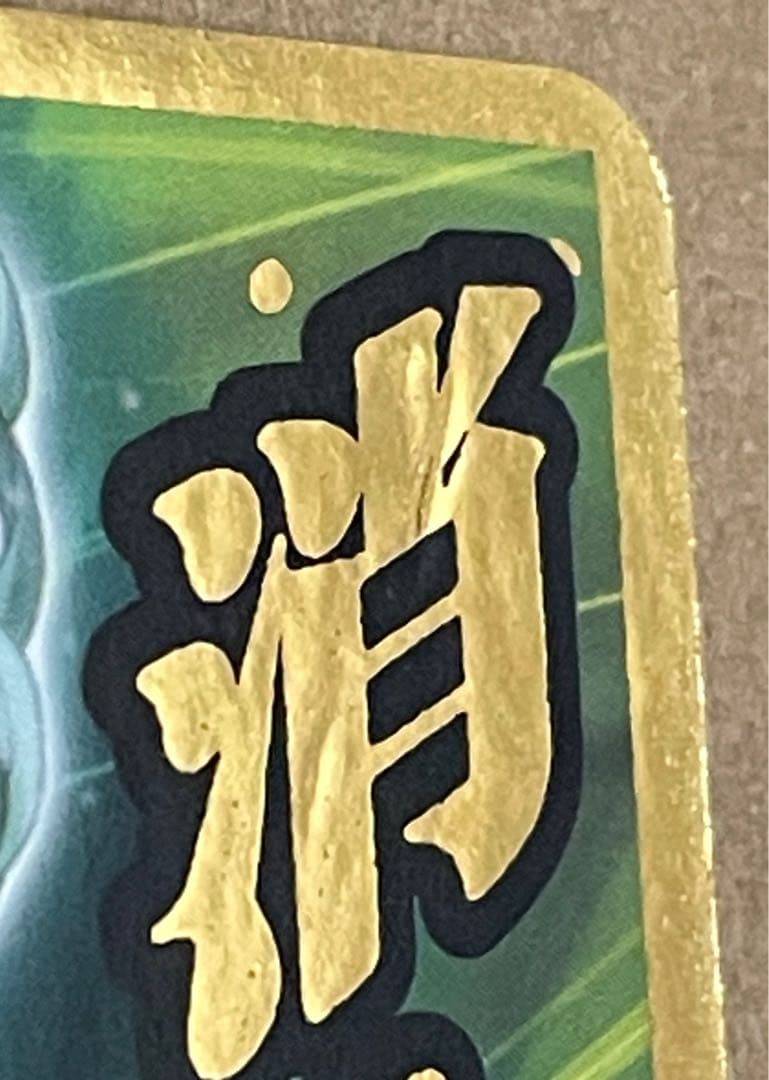 戦慄のタツマキ　ハチャメチャカードゲーム　金文字　サイン