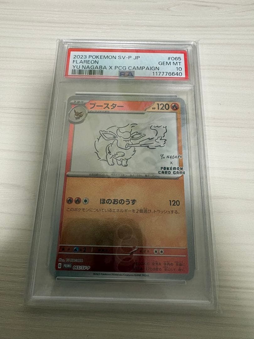 【最安値】 【PSA10】ブースター (長場雄 - YU NAGABA)