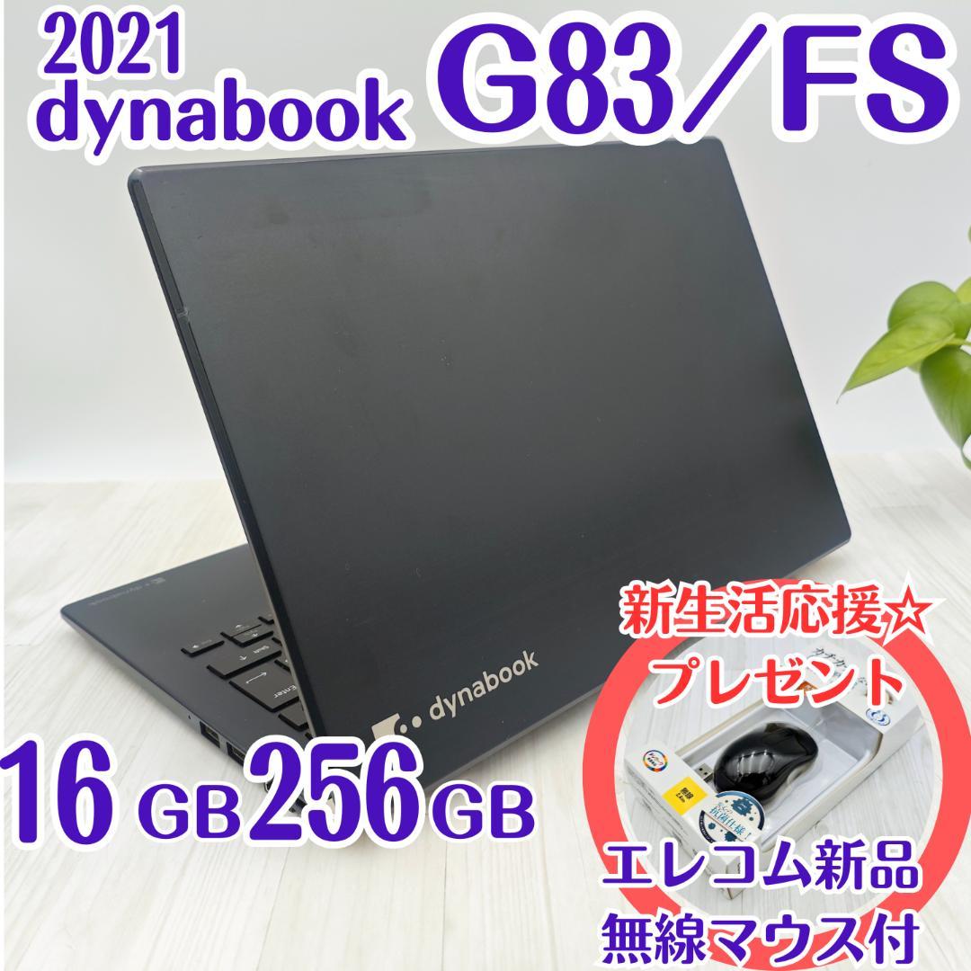 新品マウス付☆ dynabook G83/FS 16/256GB 第10世代 ⑦
