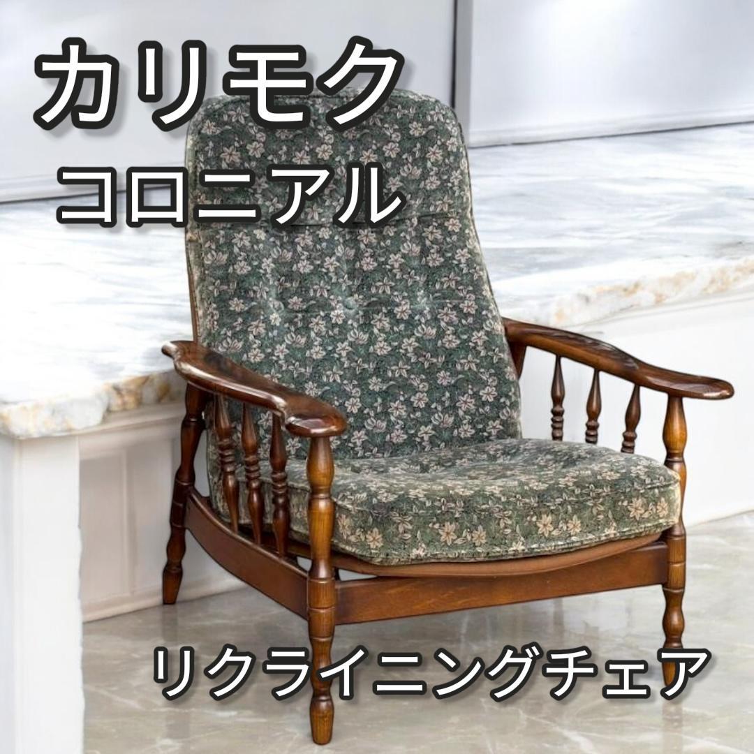 カリモク コロニアル リクライニングチェア