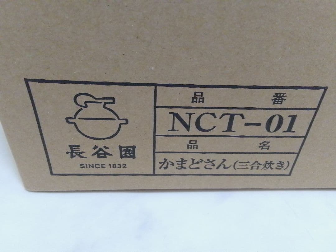 ☆未使用☆ 長谷園 かまどさん 三合炊き 土鍋 NCT-01