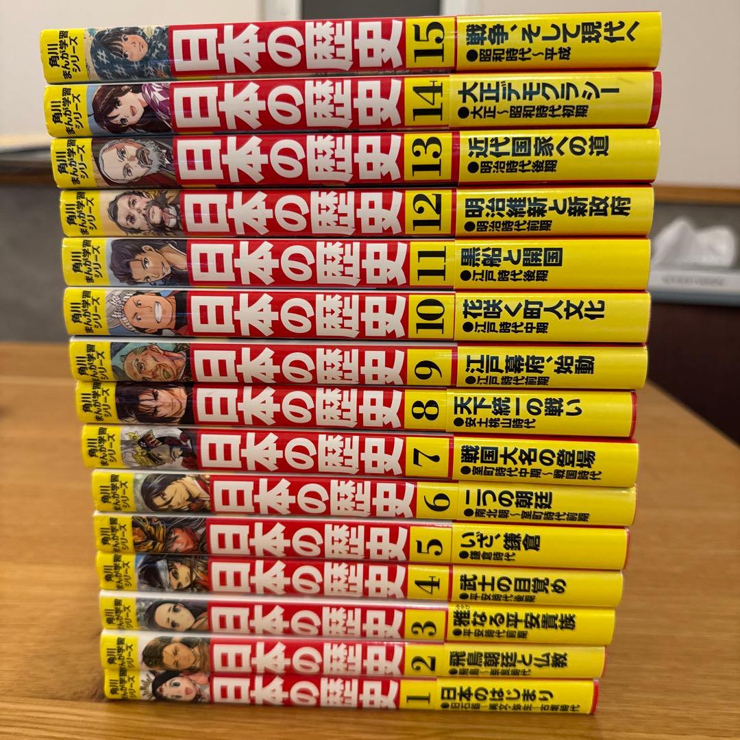 日本の歴史 1〜15巻セット