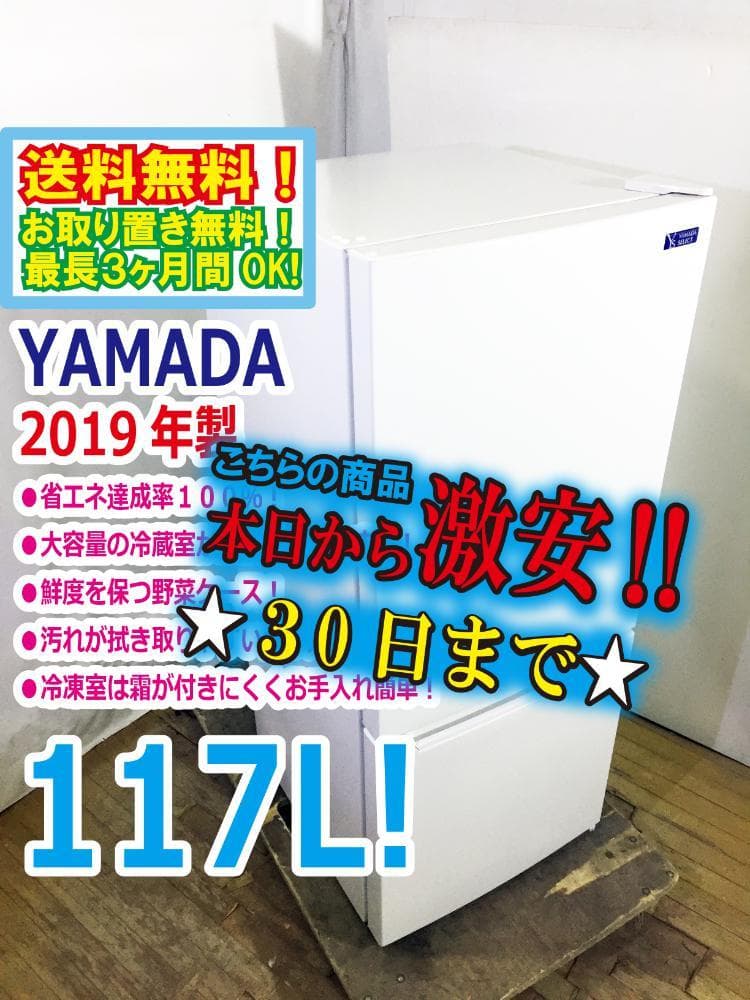 30日迄!2019年製ヤマダ 117L 冷蔵庫【YRZ-C12G2】