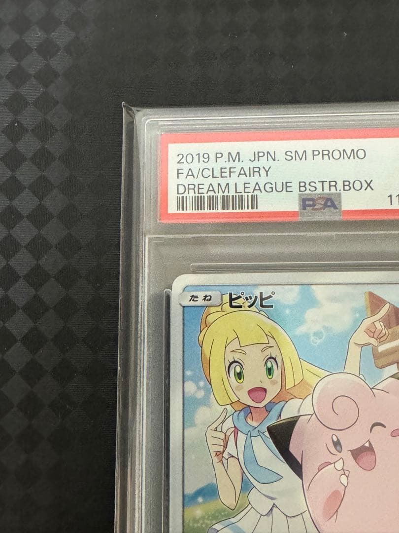 ピッピ　PSA10