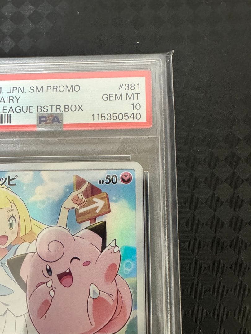 ピッピ　PSA10