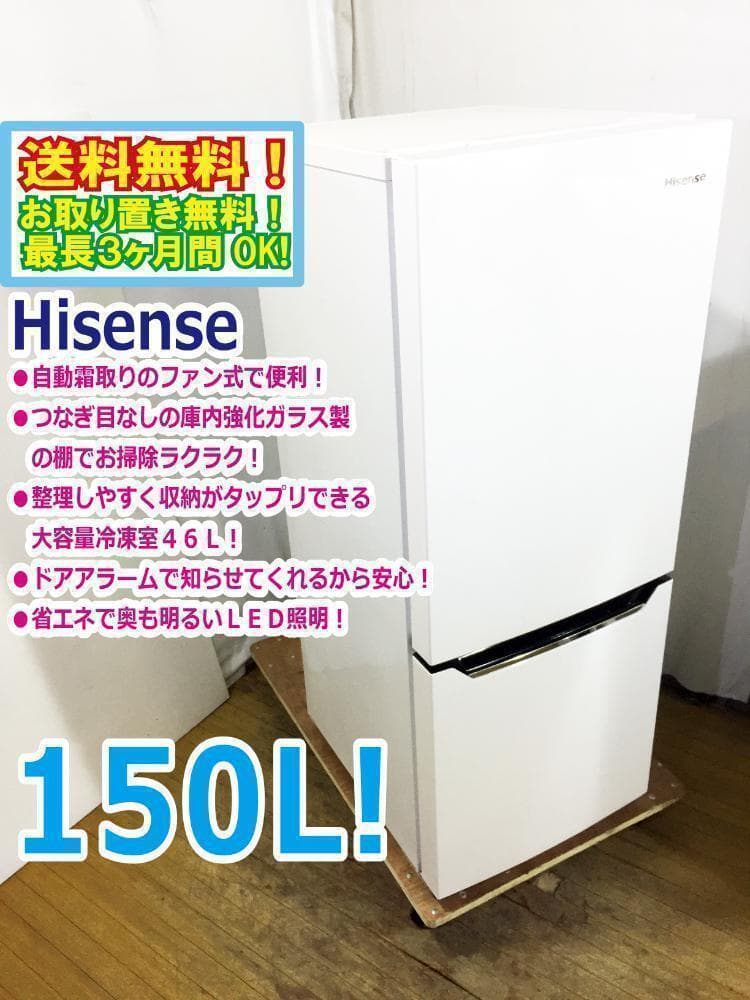 送料無料★ 中古★Hisense☆150L☆2ドア冷凍冷蔵庫【HR-D15C】