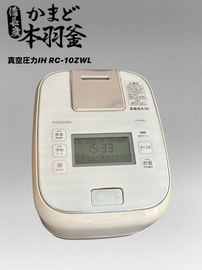 ⭐︎ジャンク品⭐︎ TOSHIBA 真空圧力IH炊飯器 RC-10ZWL