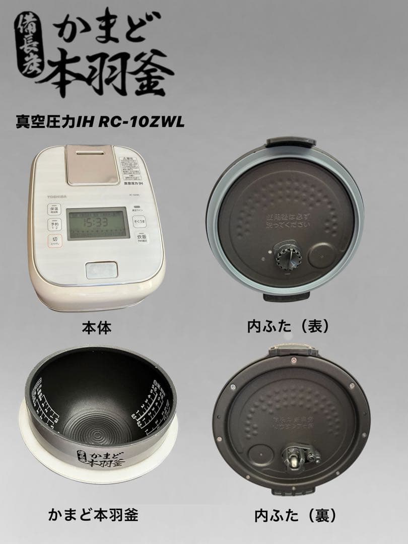 ⭐︎ジャンク品⭐︎ TOSHIBA 真空圧力IH炊飯器 RC-10ZWL