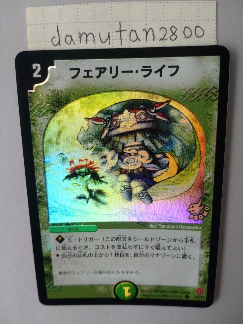 【デュエルマスターズ】フェアリー・ライフ プロモ ホイル初期 美品ワンオーナー品