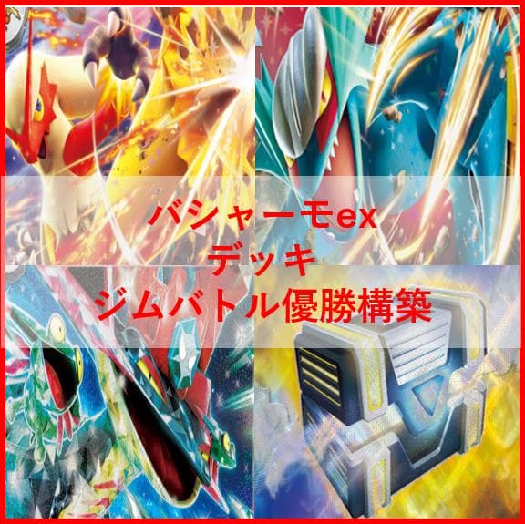 ポケモンカード　デッキ　バシャーモex　デッキ　ドラパルトex　[04270]