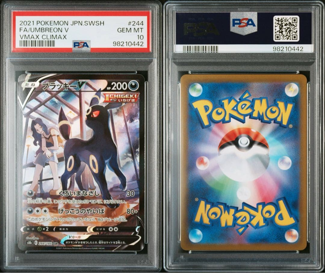 ブラッキーV CSR PSA10 S8b VMAXクライマックス 244/184