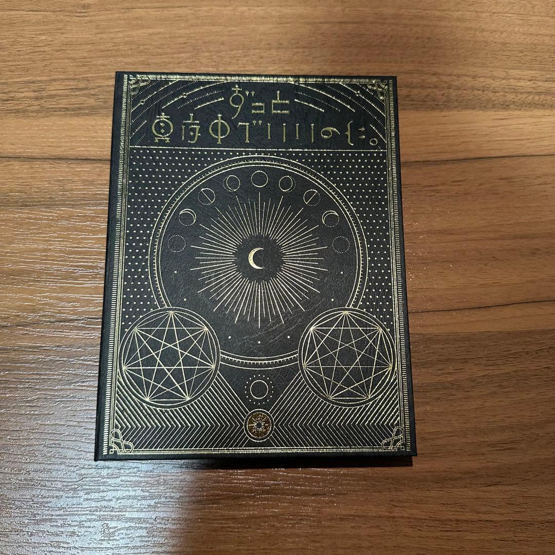 【押入れで眠ってた】ずっと真夜中でいいのに。 正しい偽りからの起床 初回生産限定