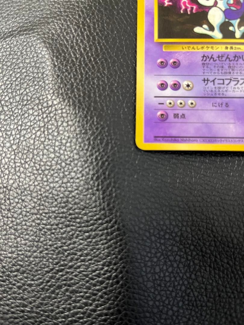 ポケモンカード　旧裏　ミュウツー