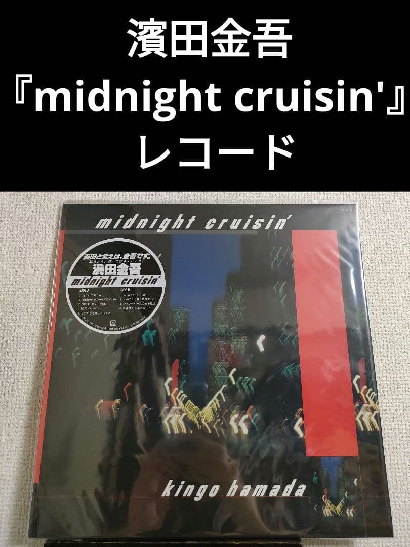 限定!新品!レア!濱田金吾『midnight cruisin'』 レコード 名盤