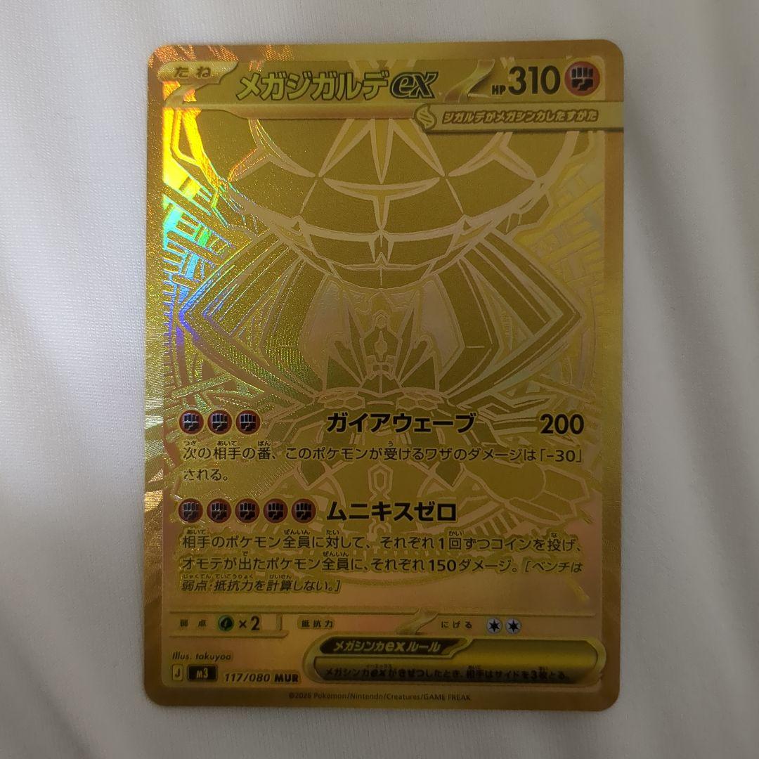 メガジガルデex mur　美品