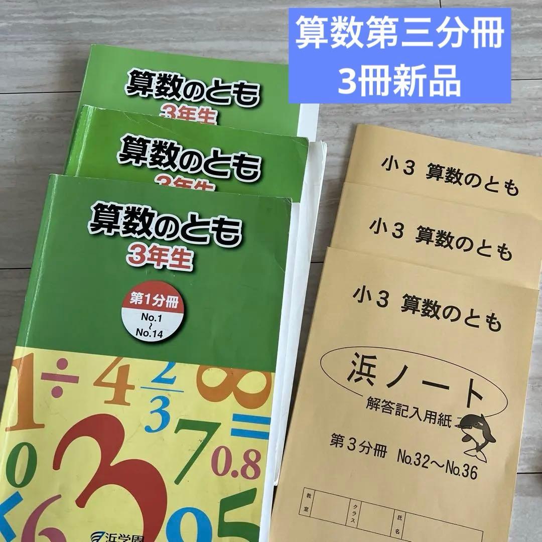 浜学園　中学受験　小3 算数　国語　最新　2025年　学力テスト　プリントなど