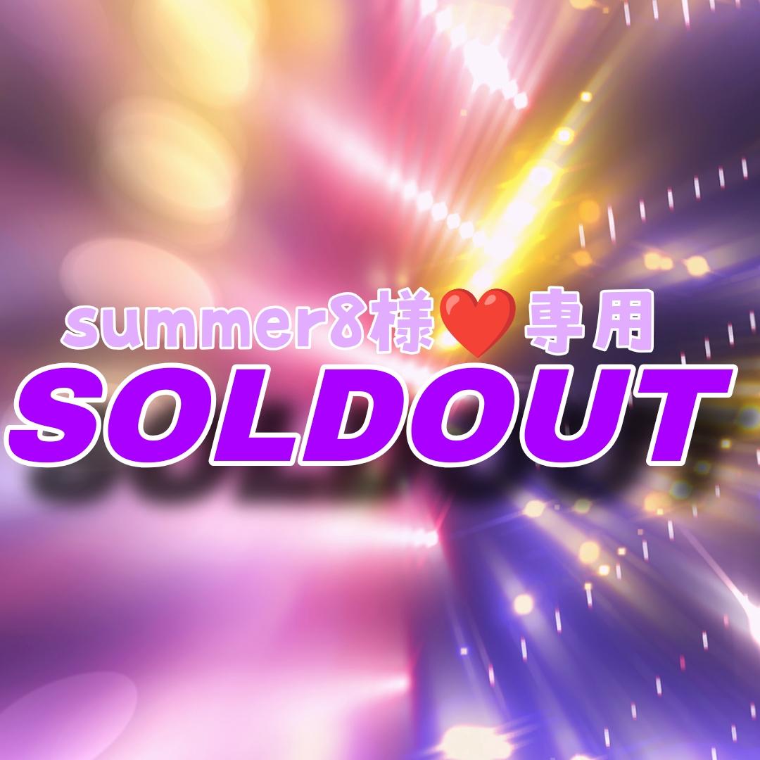 【IRON】summer8様★専用ページ