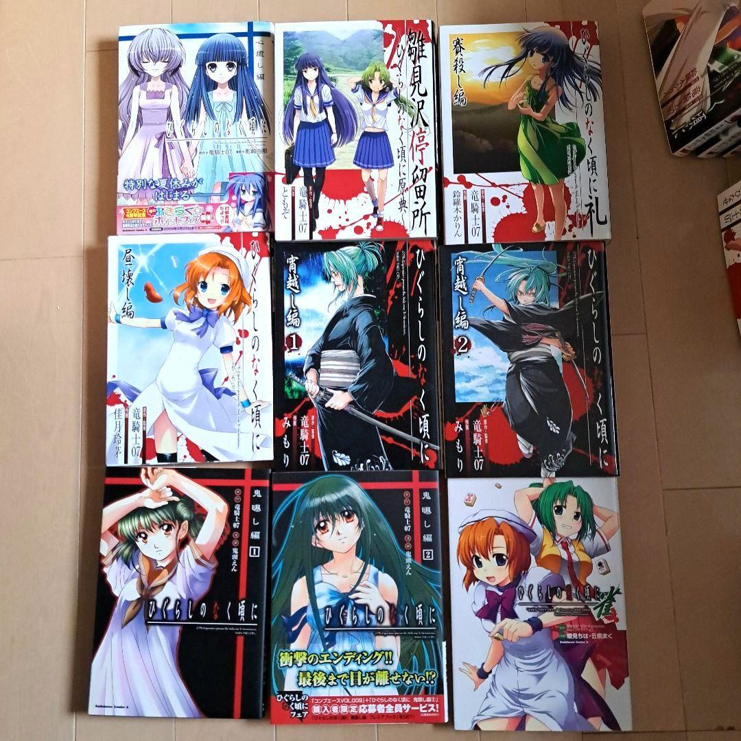 全巻セット ひぐらしのなく頃に 漫画 竜騎士07 全56冊