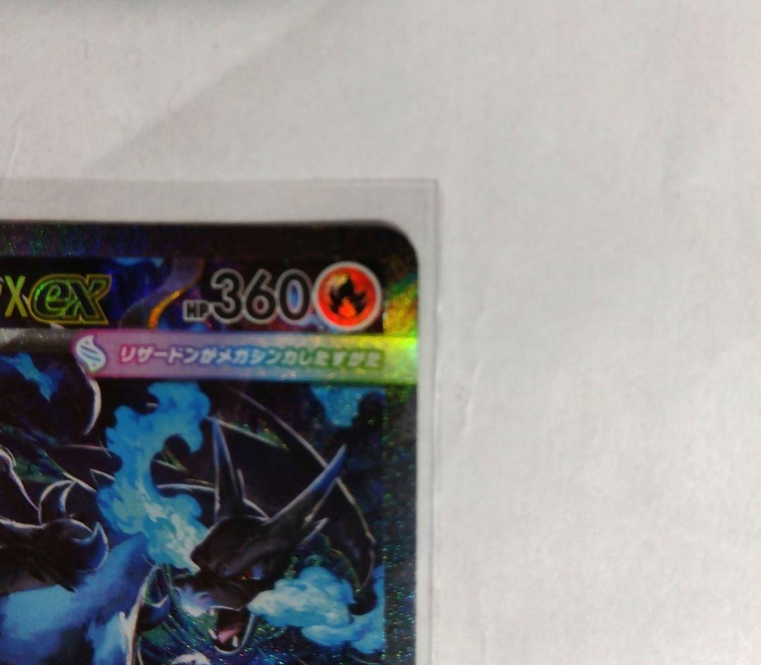 【美品・未使用】メガリザードン X ex SAR インフェルノ X