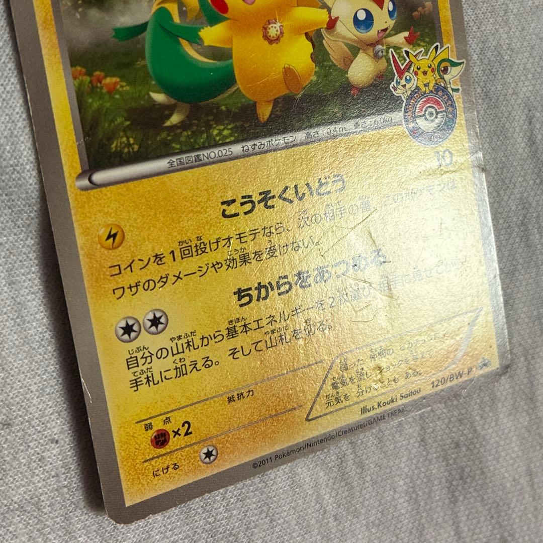 ピカチュウ ポケモンセンタートウホク 120/bw-pプロモ