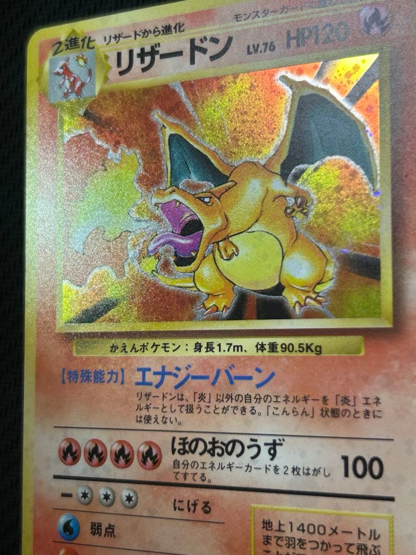 ポケモンカード リザードン かえん 旧裏 第1弾拡張パック マークあり