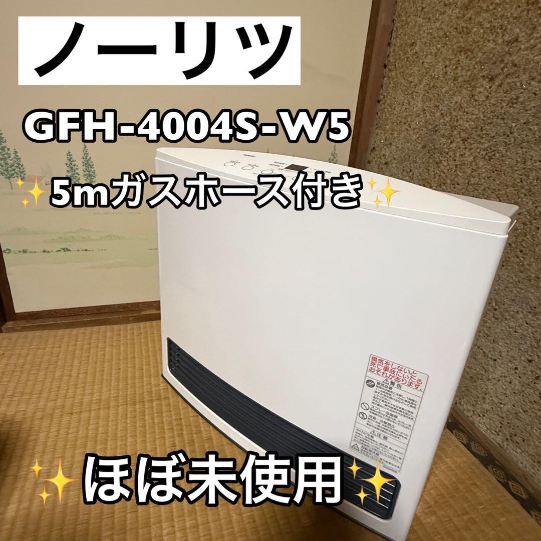ノーリツ　都市ガス ファンヒーター GFH-4004S-W5 5mガスホース付き