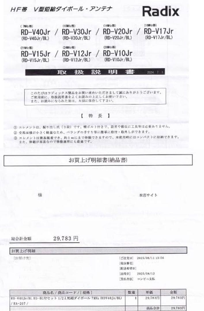 ラデックス RDーV40Jr/RD−BL付セット 1/2λ短縮ダイポール7MHz