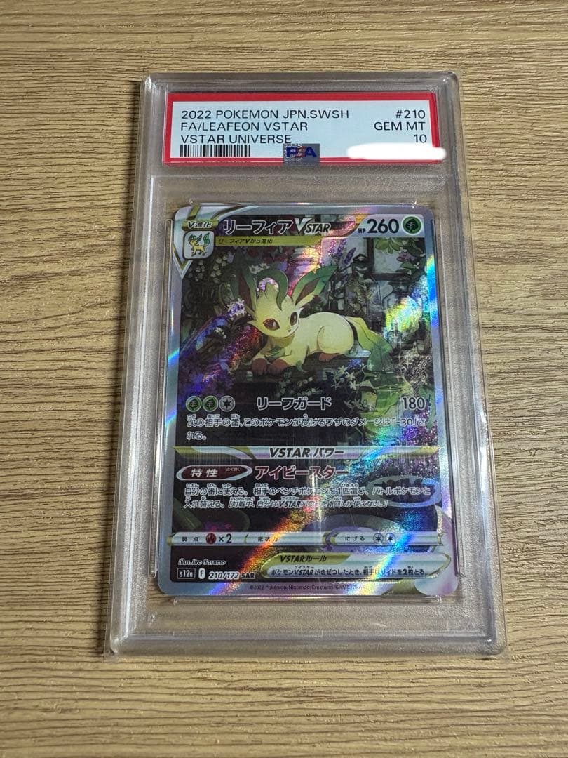 ポケモンカード　リーフィアVSTAR　SAR　PSA10評価