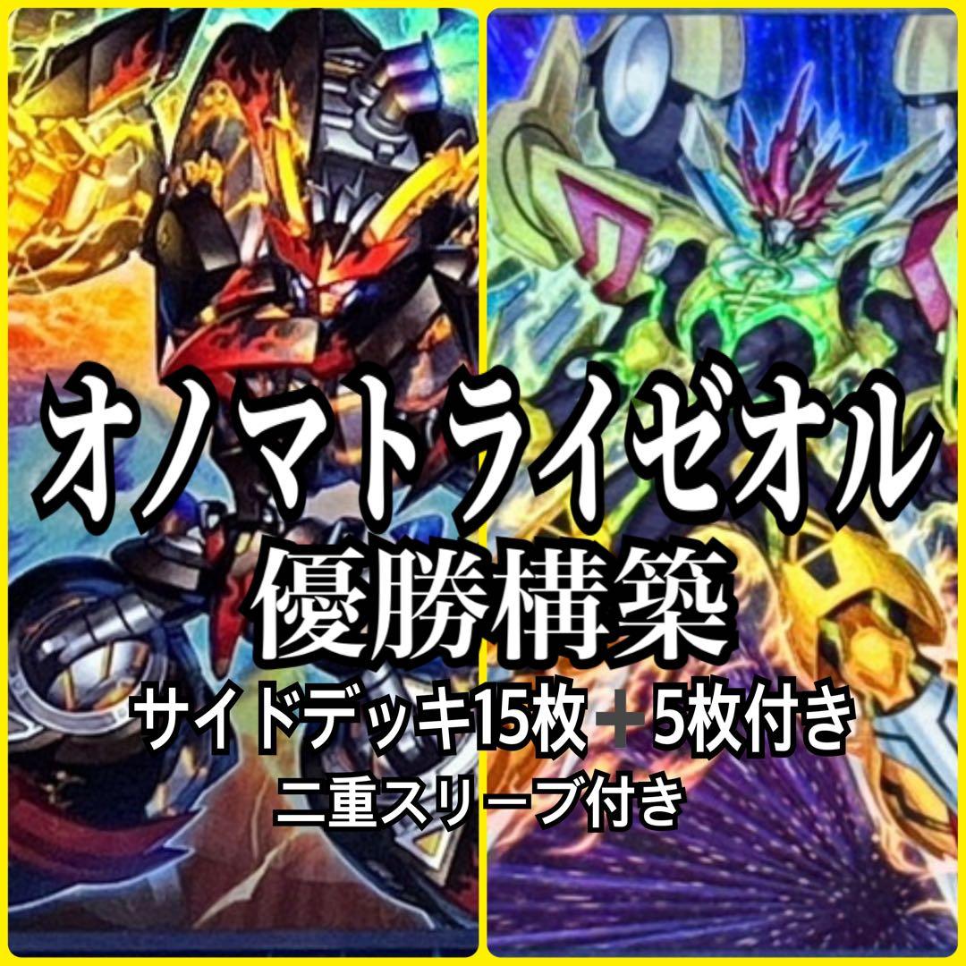 遊戯王　オノマトライゼオルデッキ　優勝構築 サイドデッキ15枚＋エクストラ5枚付