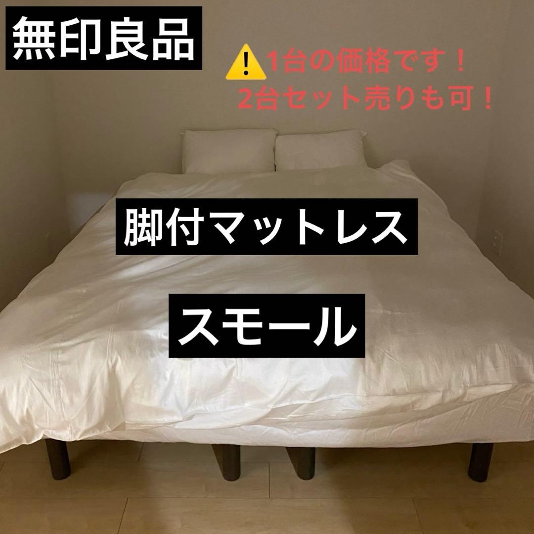 無印良品 脚付きマットレス スモール