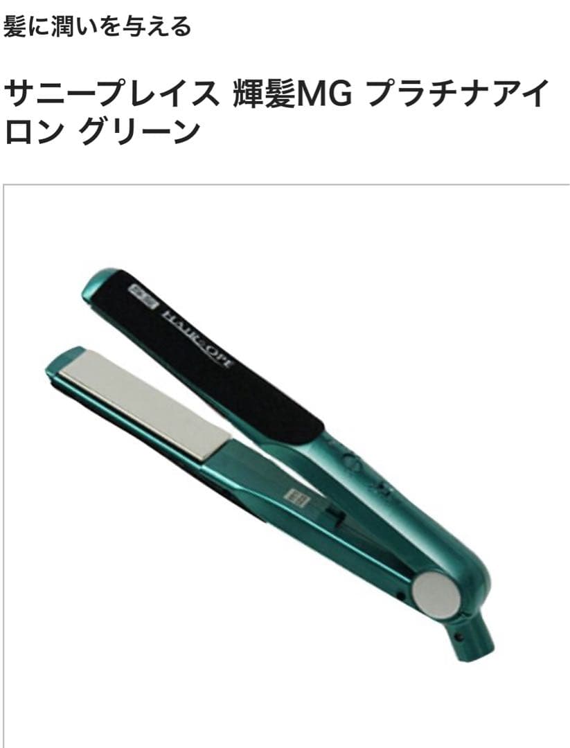 最終価格 新品未使用サニープレイス　輝髪　MGプラチナ　ストレートアイロン