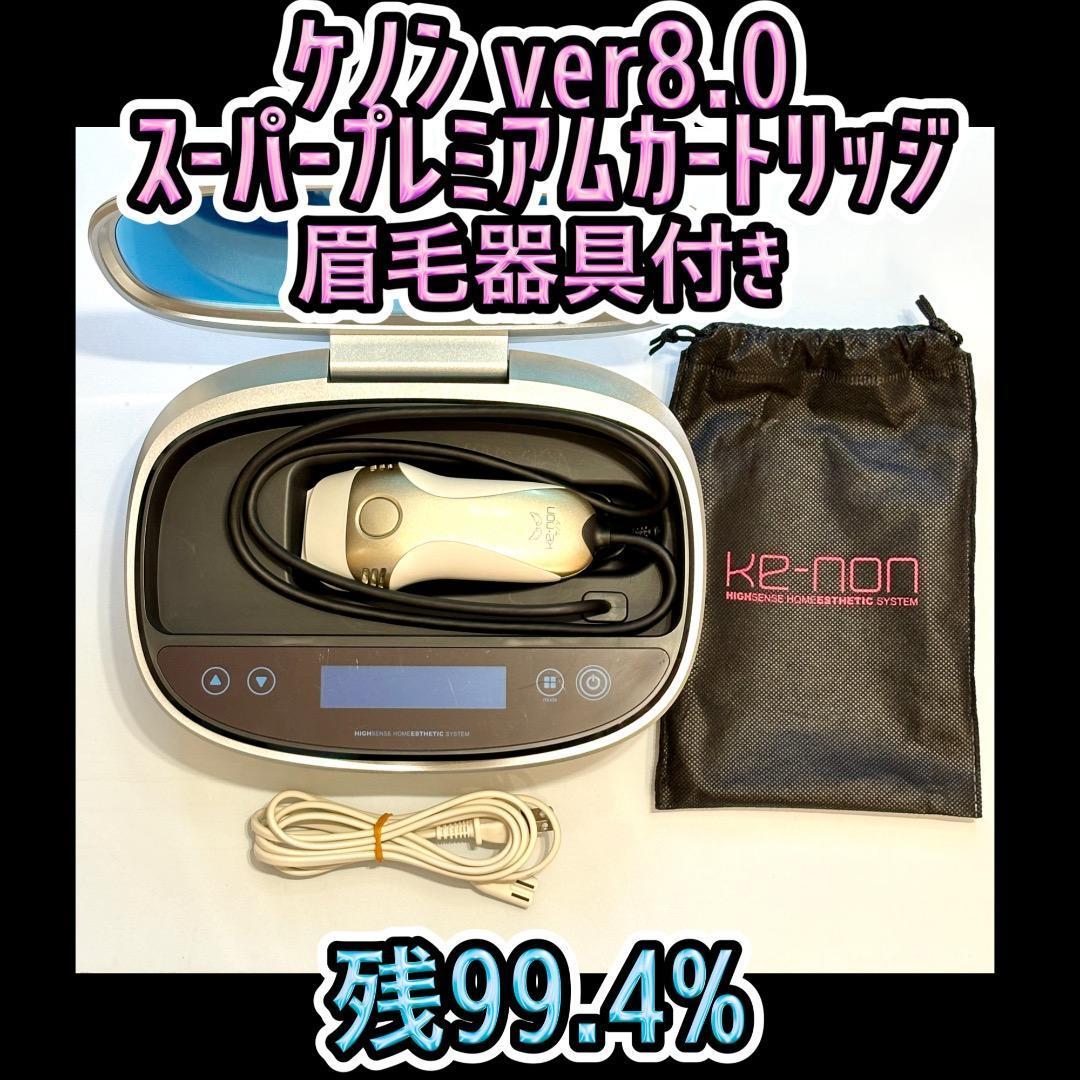 ケノン ver8.0 スーパープレミアムカートリッジ 眉毛器具付 残99.4%
