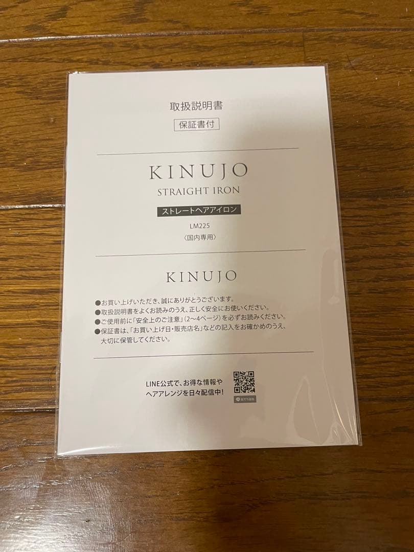 KINUJO 絹女 ストレートアイロン LM-225 新品・未開封
