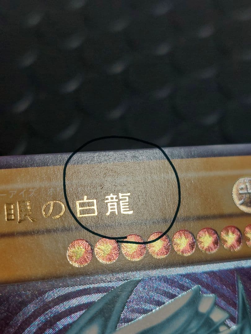 青眼の白龍(ブルーアイズホワイトドラゴン）SM-51