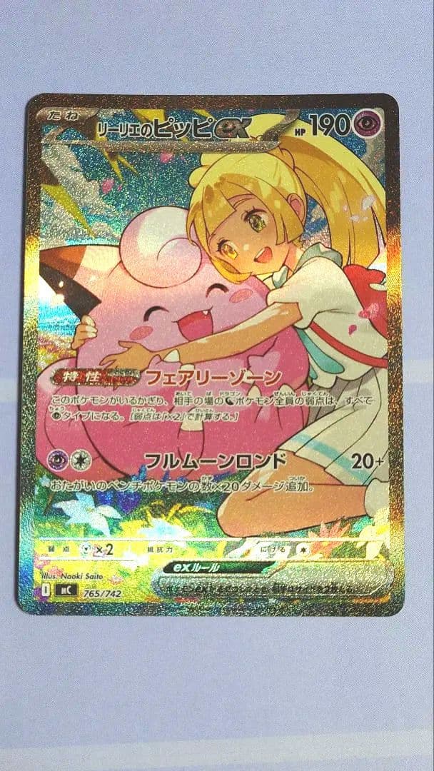 リーリエのピッピex 美品