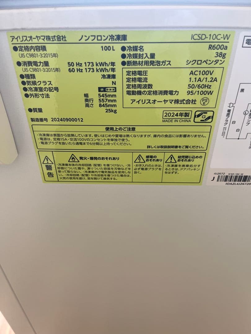 アイリスオーヤマ冷凍庫2024年製