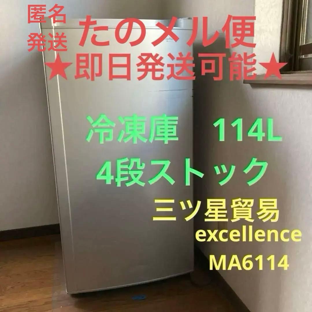 冷凍庫 冷凍ストッカー　114L ・4段引き出しケース　三ツ星貿易　エクセレンス