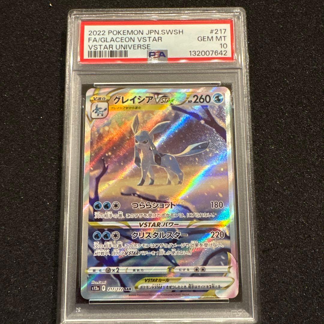 PSA10 グレイシアVSTAR SAR S12a 217/172