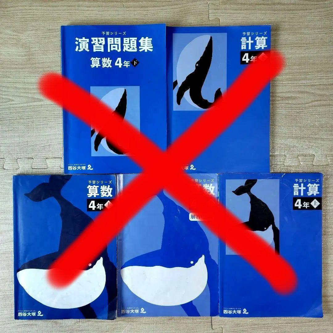 中学受験　四谷大塚　4年　予習シリーズ　セット